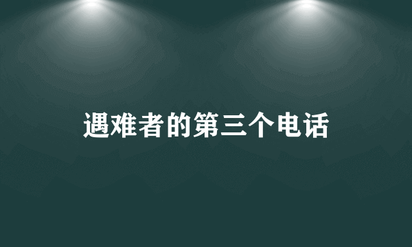 遇难者的第三个电话