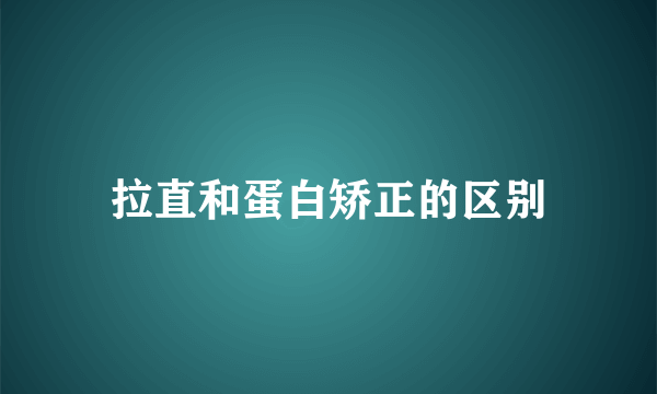 拉直和蛋白矫正的区别