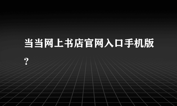 当当网上书店官网入口手机版？