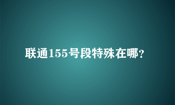 联通155号段特殊在哪？