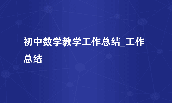 初中数学教学工作总结_工作总结