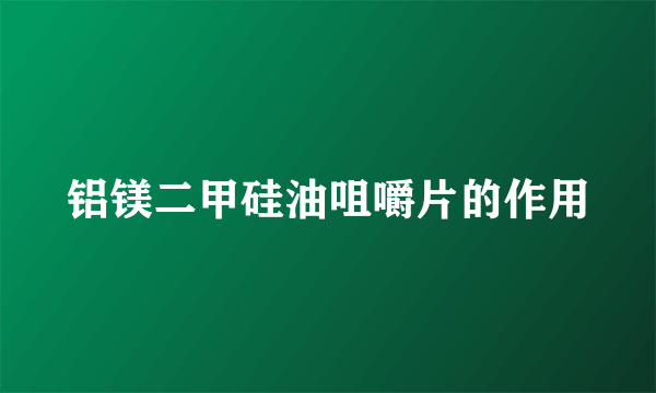 铝镁二甲硅油咀嚼片的作用