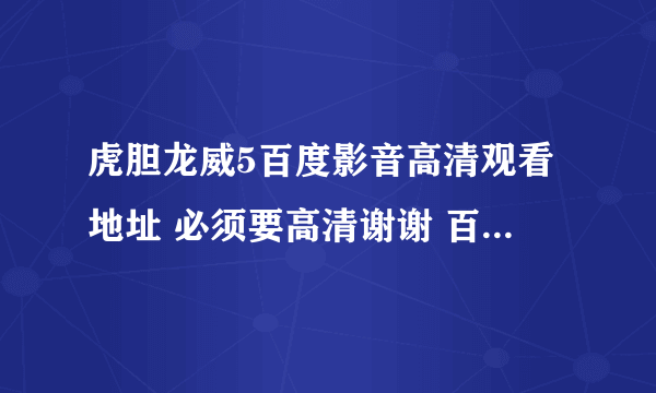 虎胆龙威5百度影音高清观看地址 必须要高清谢谢 百度影音是其次，最好是百度影音。