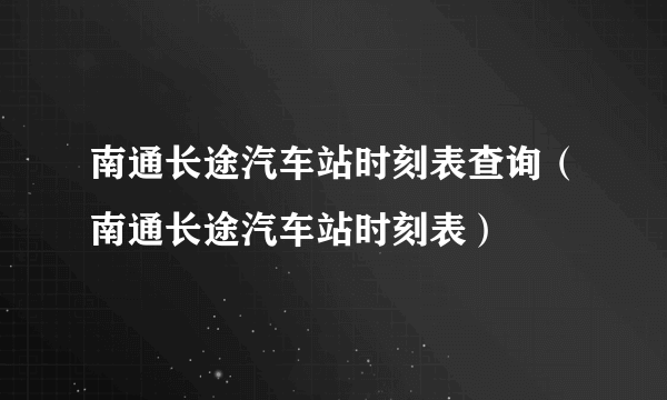 南通长途汽车站时刻表查询（南通长途汽车站时刻表）