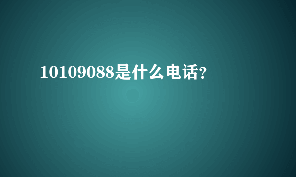 10109088是什么电话？