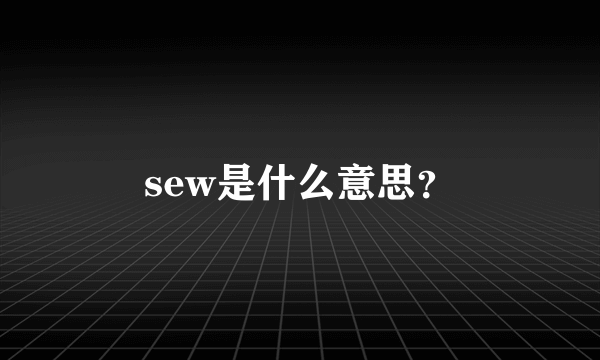 sew是什么意思？