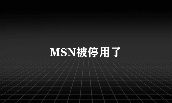 MSN被停用了