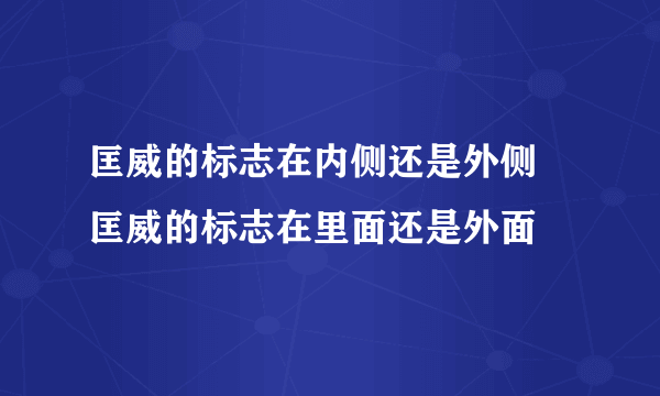 匡威的标志在内侧还是外侧 匡威的标志在里面还是外面