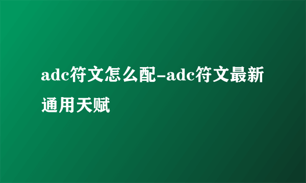 adc符文怎么配-adc符文最新通用天赋