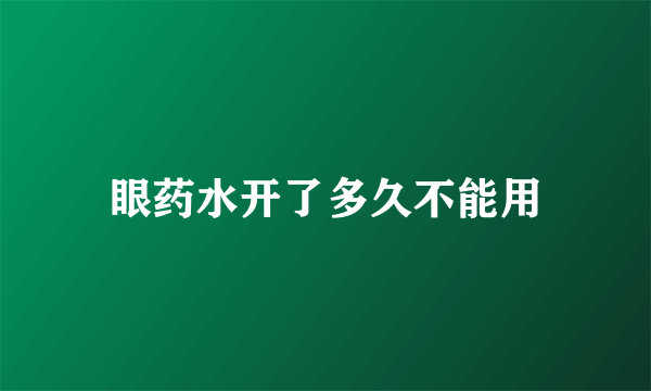 眼药水开了多久不能用