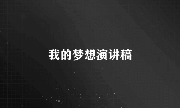 我的梦想演讲稿