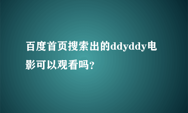 百度首页搜索出的ddyddy电影可以观看吗？