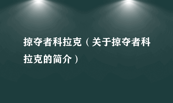 掠夺者科拉克（关于掠夺者科拉克的简介）