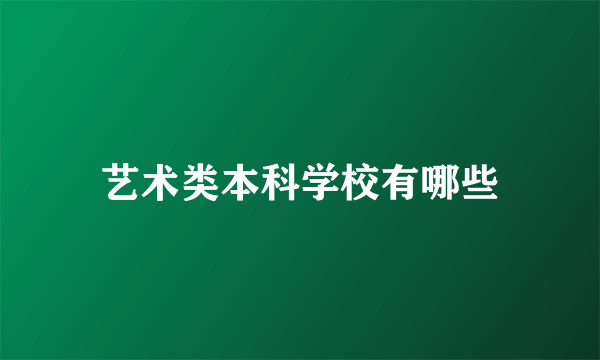 艺术类本科学校有哪些