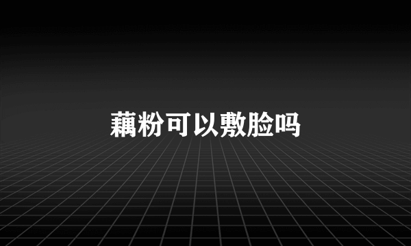 藕粉可以敷脸吗