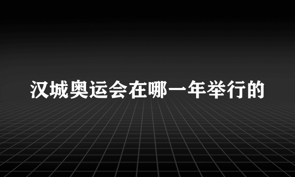 汉城奥运会在哪一年举行的