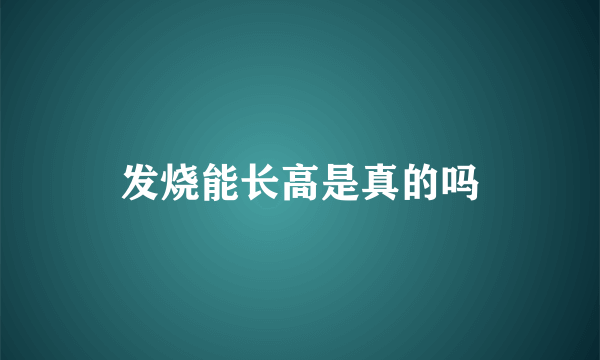 发烧能长高是真的吗