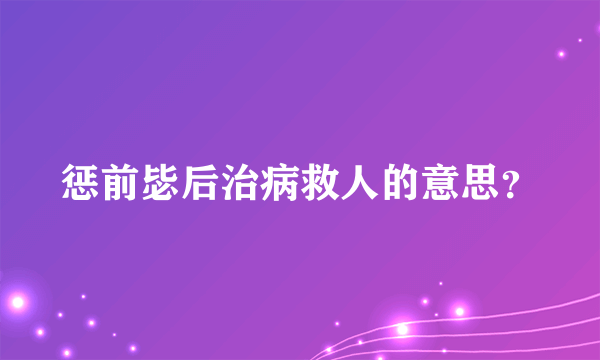 惩前毖后治病救人的意思？