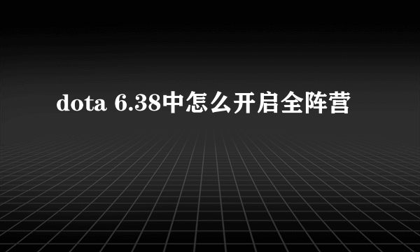 dota 6.38中怎么开启全阵营