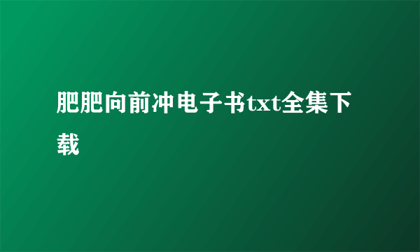 肥肥向前冲电子书txt全集下载