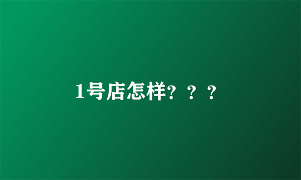 1号店怎样？？？