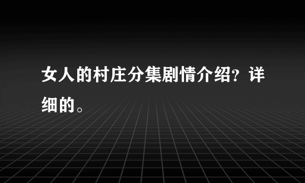 女人的村庄分集剧情介绍？详细的。