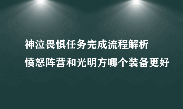 神泣畏惧任务完成流程解析 愤怒阵营和光明方哪个装备更好