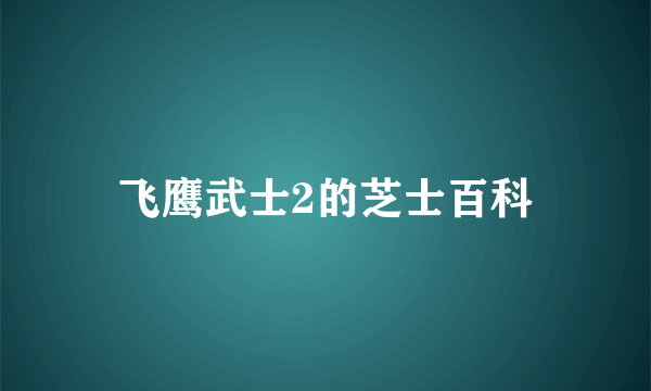 飞鹰武士2的芝士百科