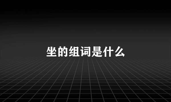 坐的组词是什么