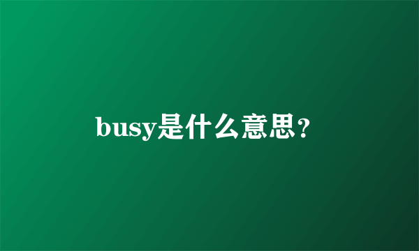 busy是什么意思？