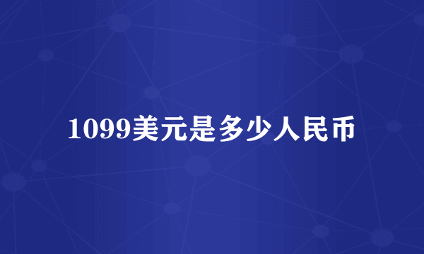 1099美元是多少人民币