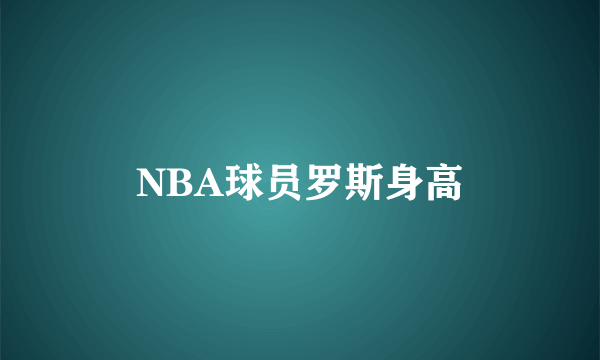 NBA球员罗斯身高