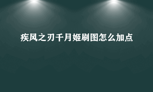 疾风之刃千月姬刷图怎么加点