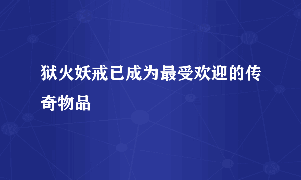 狱火妖戒已成为最受欢迎的传奇物品