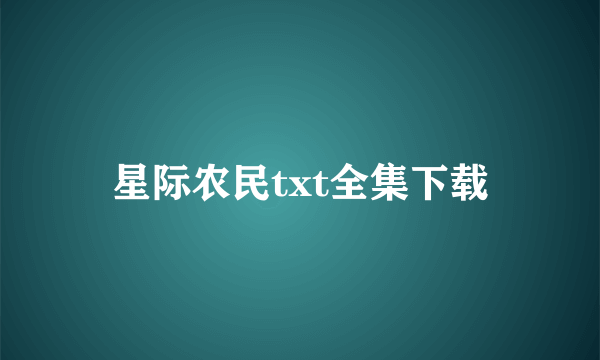 星际农民txt全集下载