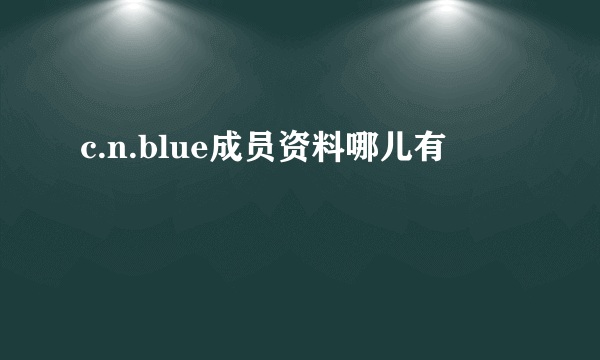 c.n.blue成员资料哪儿有