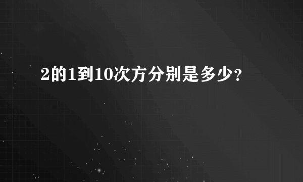 2的1到10次方分别是多少？