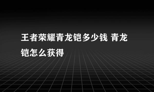 王者荣耀青龙铠多少钱 青龙铠怎么获得