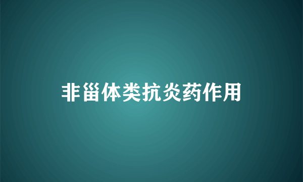 非甾体类抗炎药作用