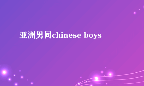 亚洲男同chinese boys