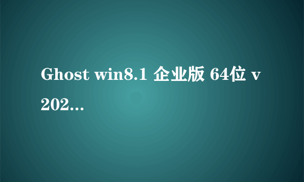 Ghost win8.1 企业版 64位 v2022.11