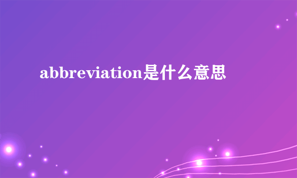 abbreviation是什么意思