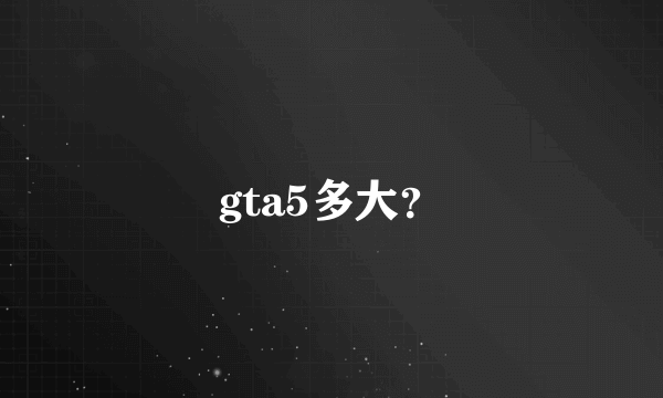 gta5多大？