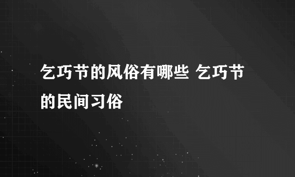 乞巧节的风俗有哪些 乞巧节的民间习俗