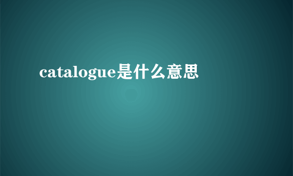 catalogue是什么意思