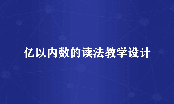 亿以内数的读法教学设计