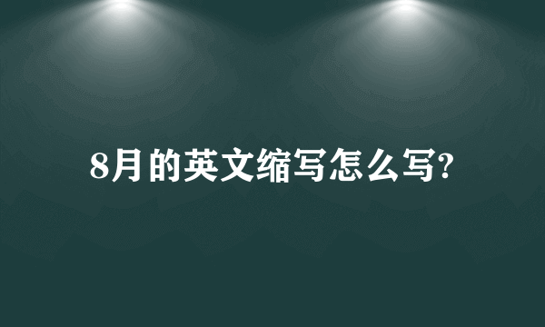 8月的英文缩写怎么写?