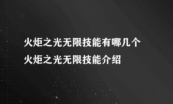 火炬之光无限技能有哪几个 火炬之光无限技能介绍