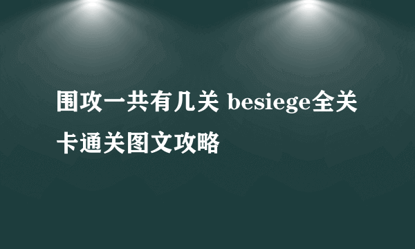 围攻一共有几关 besiege全关卡通关图文攻略