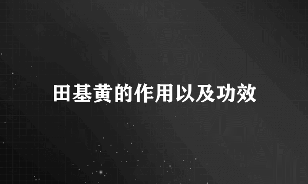 田基黄的作用以及功效